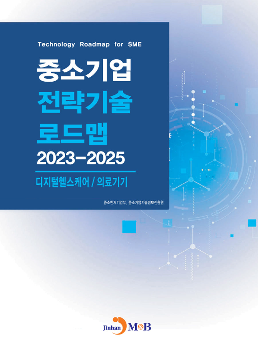 중소기업 전략기술 로드맵 2023~2025: 디지털헬스케어/의료기기