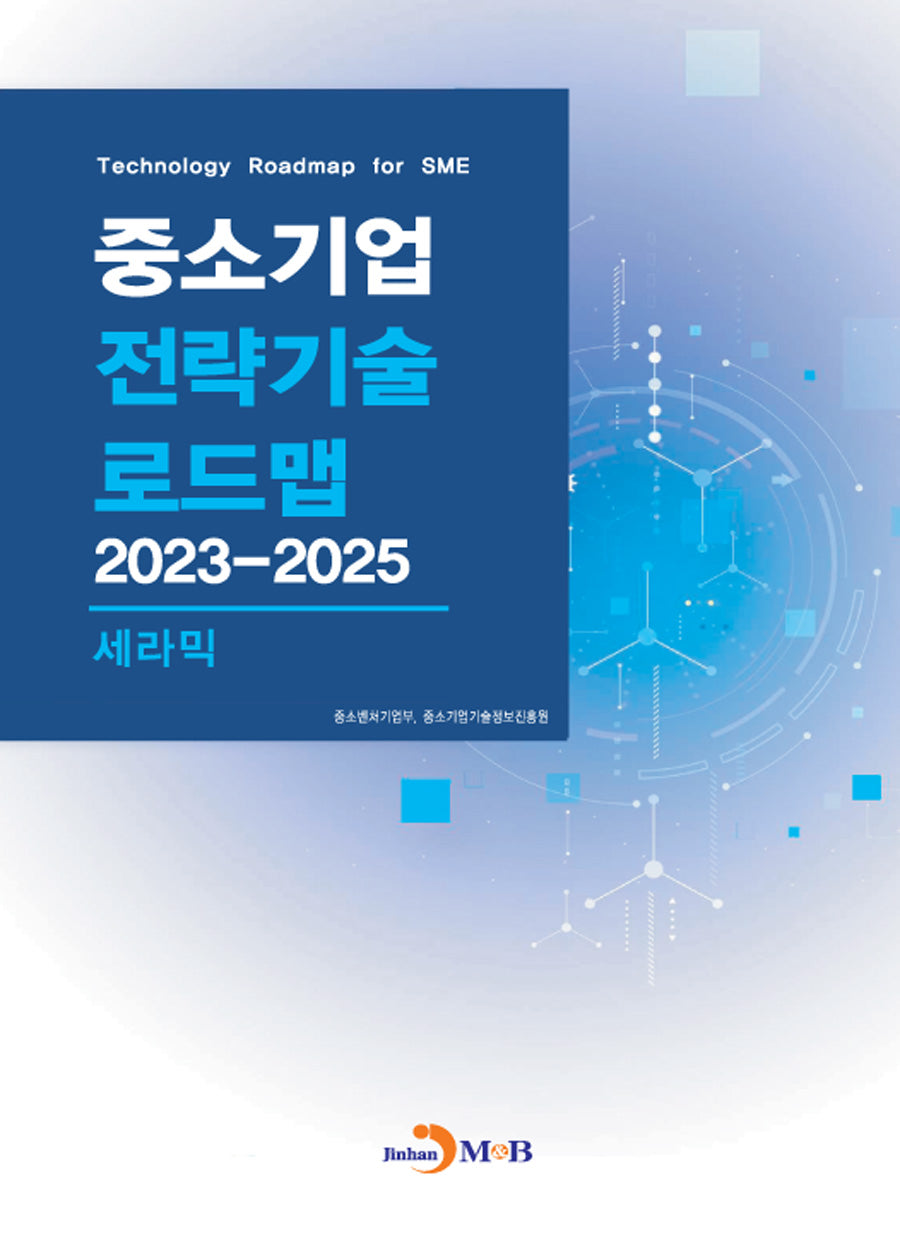 중소기업 전략기술 로드맵 2023~2025: 세라믹