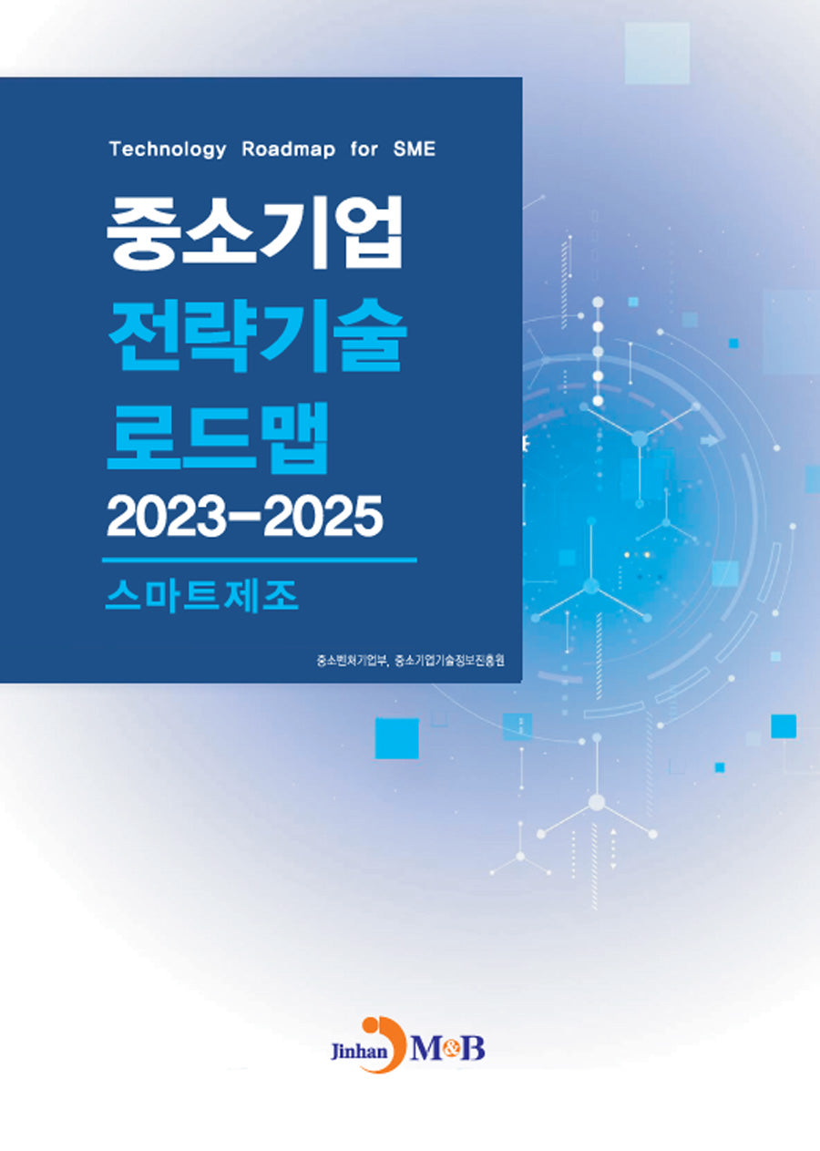 중소기업 전략기술 로드맵 2023~2025: 스마트제조