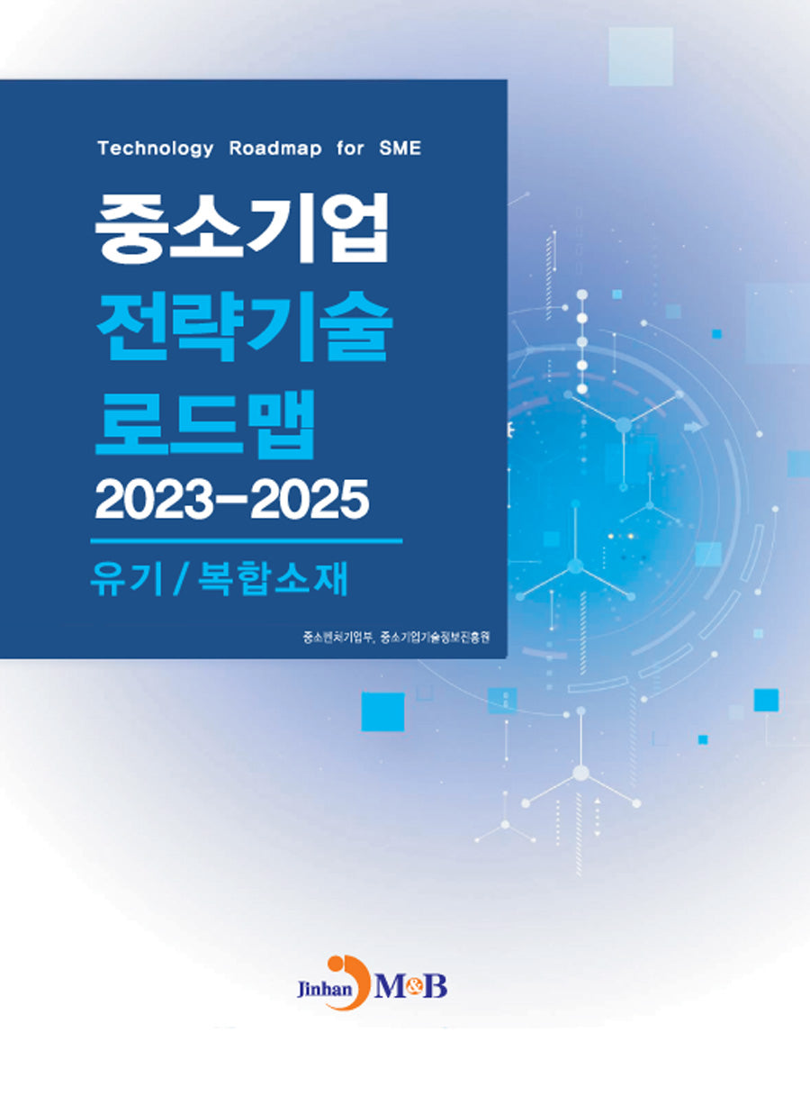 중소기업 전략기술 로드맵 2023~2025:  유기/복합소재