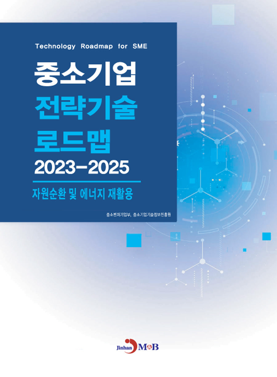 중소기업 전략기술 로드맵 2023~2025: 자원순환 및 에너지재활용