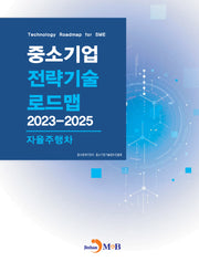중소기업 전략기술 로드맵 2023~2025: 자율주행차