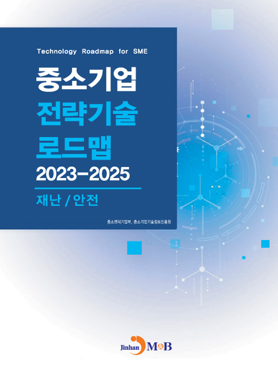 중소기업 전략기술 로드맵 2023~2025: 재난/안전