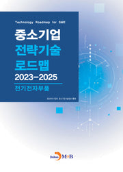 중소기업 전략기술 로드맵 2023~2025: 전기전자부품