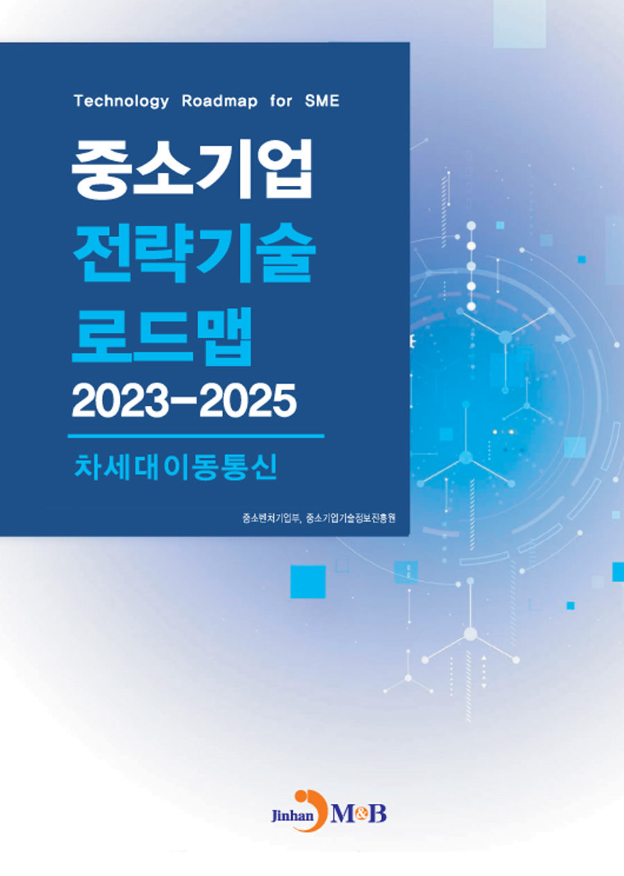 중소기업 전략기술 로드맵 2023~2025: 차세대이동통신