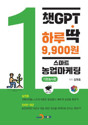 챗GPT 하루딱 9,900원: 스마트 농업마케팅 기초농사편