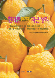 한라봉(부지화) 자근 생리