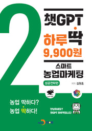챗GPT 하루딱 9,900원: 스마트 농업마케팅 성공전략편