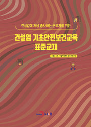 건설업 기초안전보건교육 표준교재