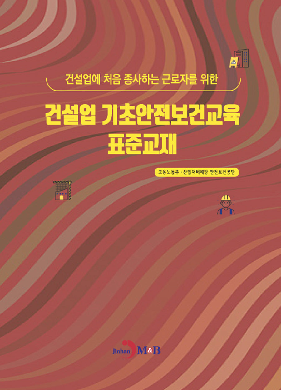 건설업 기초안전보건교육 표준교재
