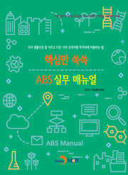 핵심만 쏙쏙 ABS 실무 매뉴얼(기업 실무자 및 연구자들의 나고야의정서 이행을 지원하기 위해)
