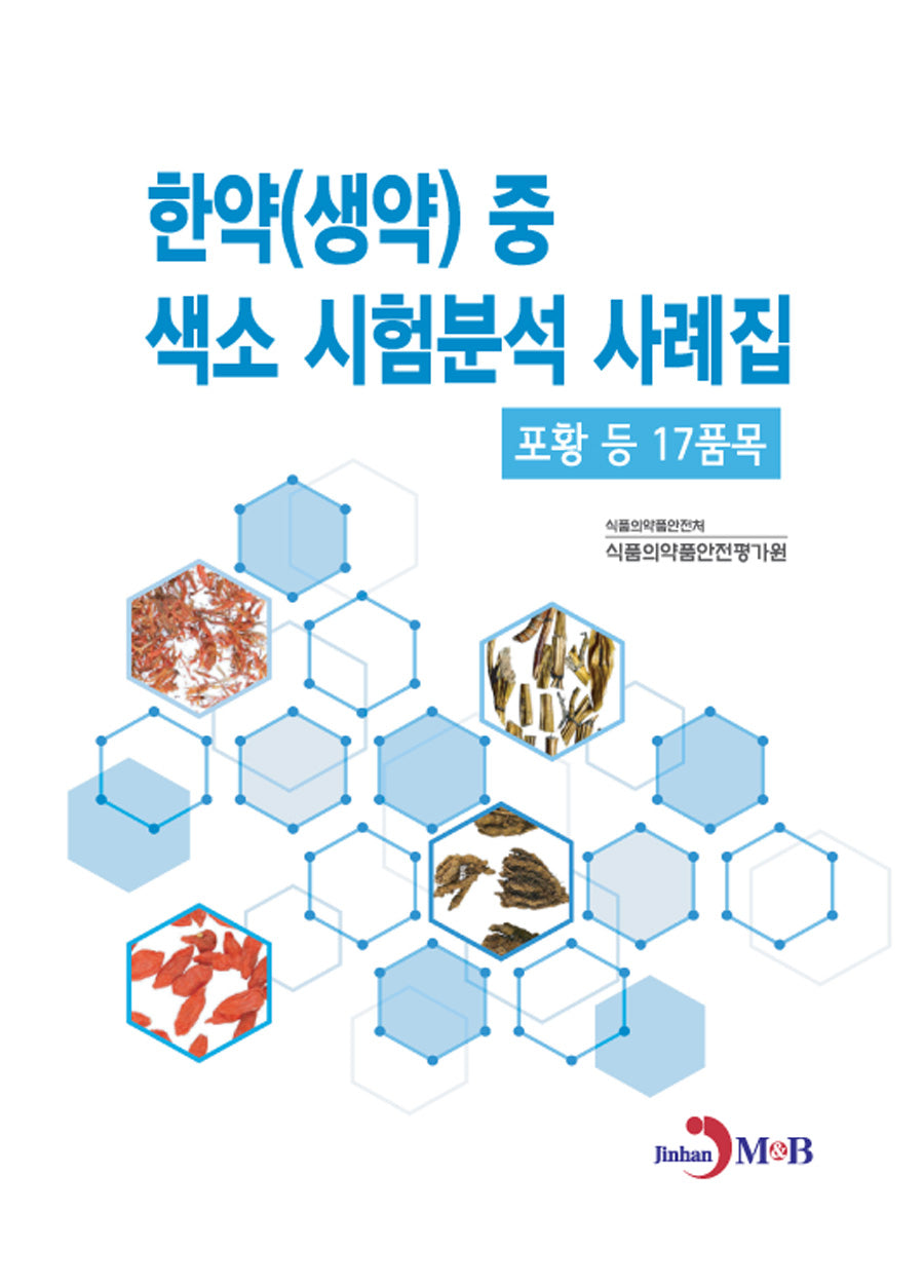 한약(생약) 중 색소 시험분석 사례집