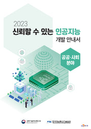신뢰할 수 있는 인공지능 개발 안내서: 공공·사회 분야(2023)