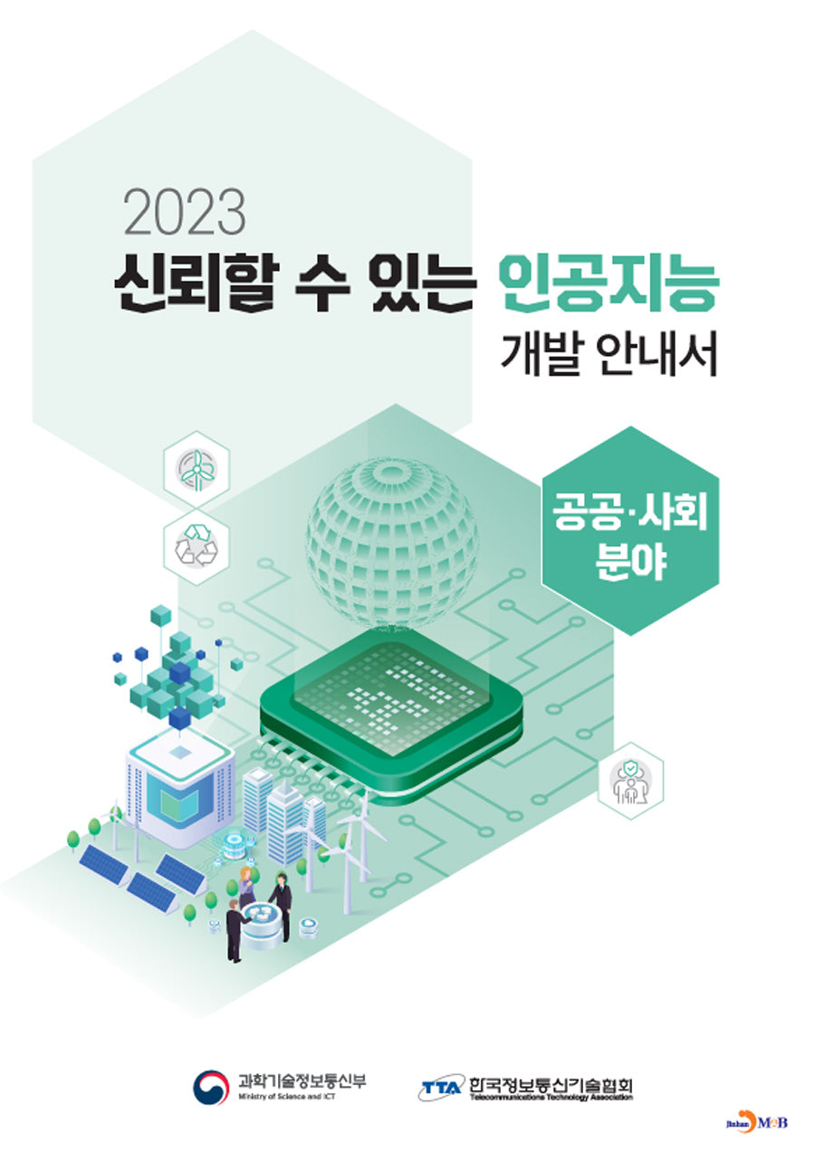신뢰할 수 있는 인공지능 개발 안내서: 공공·사회 분야(2023)