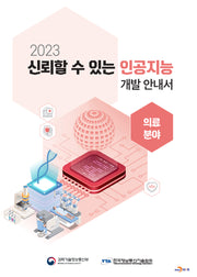 신뢰할 수 있는 인공지능 개발 안내서: 의료분야(2023)