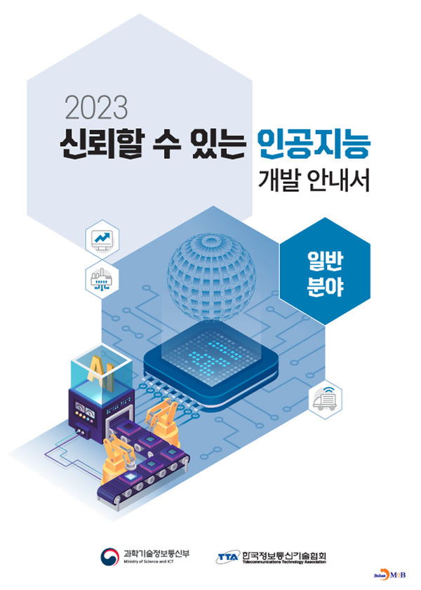 신뢰할 수 있는 인공지능 개발 안내서: 일반분야(2023)
