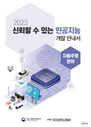 신뢰할 수 있는 인공지능 개발 안내서: 자율주행 분야(2023)