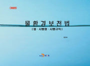 물환경보전법: 법·시행령·시행규칙(개정판)