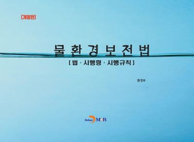 물환경보전법: 법·시행령·시행규칙(개정판)