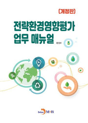 전략환경영향평가 업무 매뉴얼(개정판)