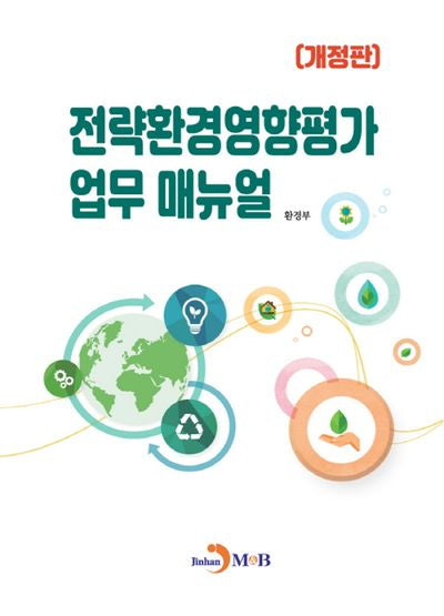 전략환경영향평가 업무 매뉴얼(개정판)