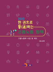 한 권으로 통하는 고용노동 정책(2023)