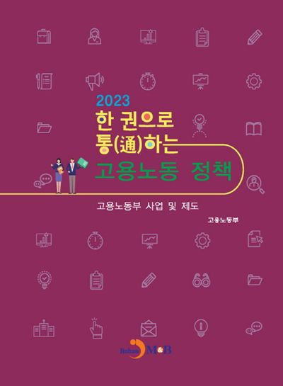 한 권으로 통하는 고용노동 정책(2023)