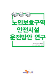 노인보호구역 안전시설 운전방안 연구