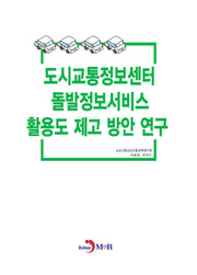 도시교통정보센터 돌발정보서비스 활용도 제고 방안 연구