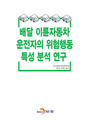 배달 이륜자동차 운전의 위험해동 특성 분석 연구