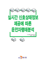 실시간 신호상태정보 제공에 따른 운전자행태분석