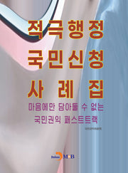 적극행정 국민신청 사례집