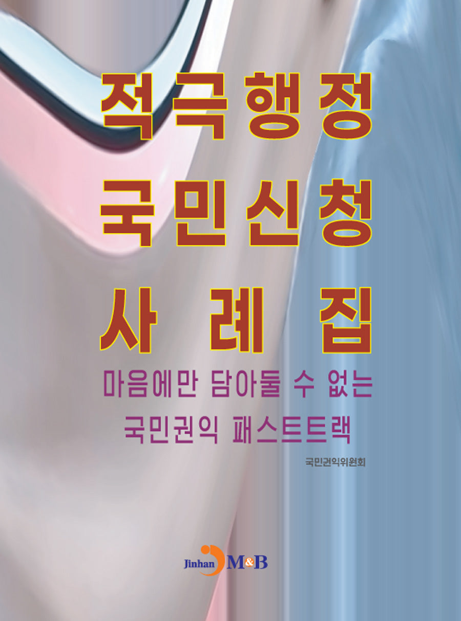 적극행정 국민신청 사례집