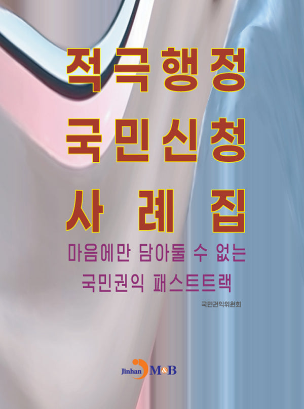 적극행정 국민신청 사례집