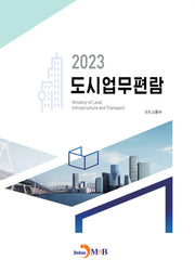 도시업무편람(2023)