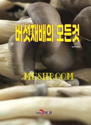 버섯재배의 모든 것