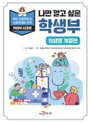 나만 알고 싶은 학생부: 의생명 계열편