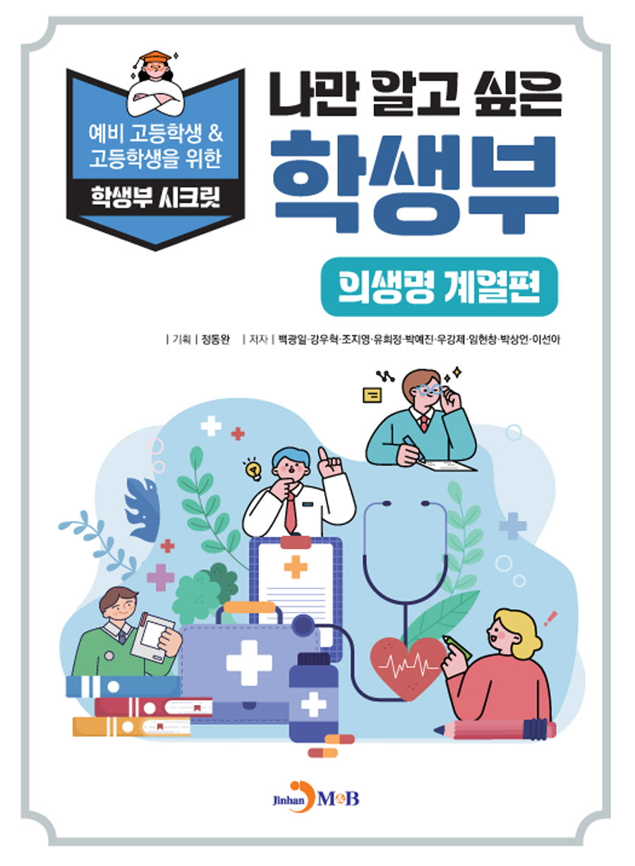 나만 알고 싶은 학생부: 의생명 계열편