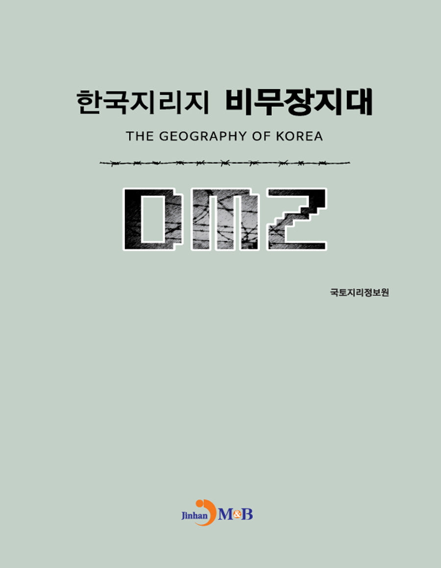 한국지리지 비무장지대