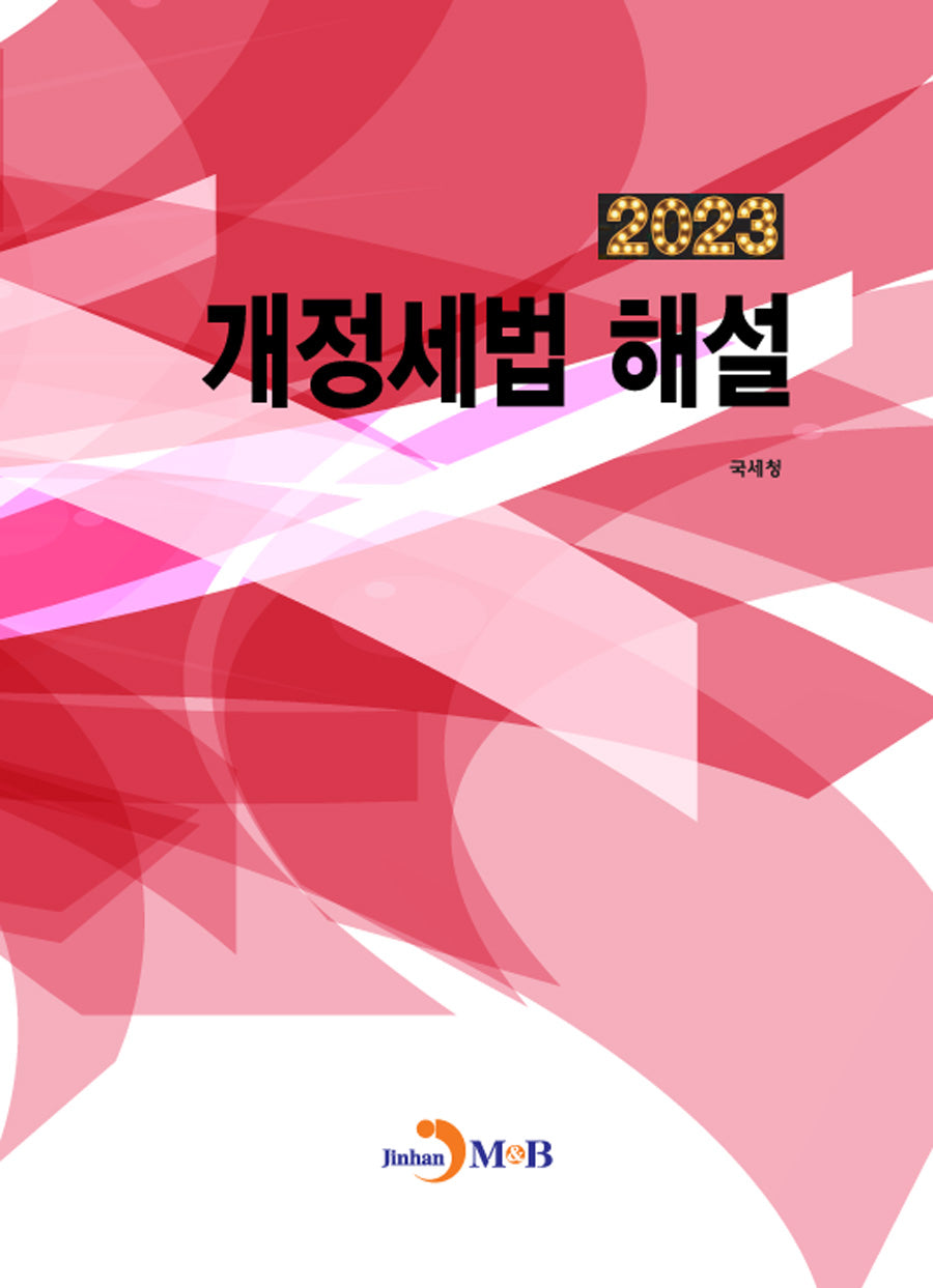 개정세법 해설(2023)