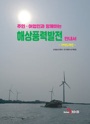 주민·어업인과 함께하는 해상풍력발전 안내서 가이드라인