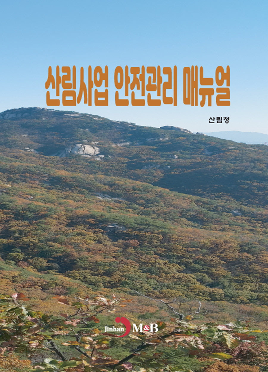 산림사업 안전관리 매뉴얼