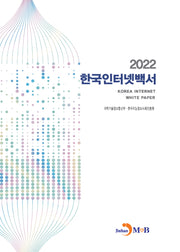 한국인터넷백서(2022)