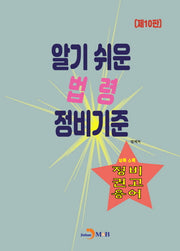 알기 쉬운 법령 정비기준(10판)