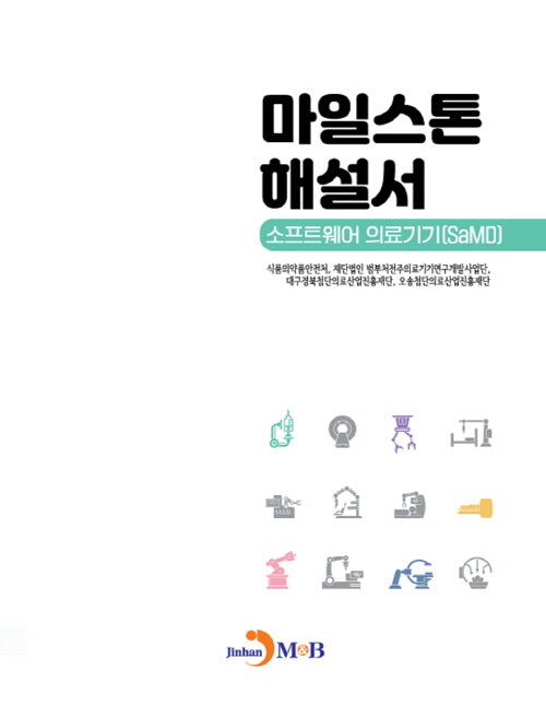 마일스톤 해설서: 소프트웨어 의료기기 SaMD