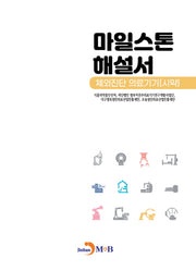 마일스톤 해설서: 체외진단 의료기기 시약