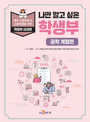 나만 알고 싶은 학생부: 공학 계열편