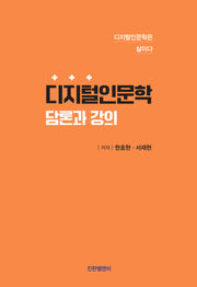 디지털인문학 담론과 강의