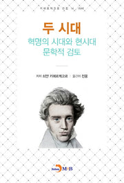 두 시대 혁명의 시대와 현시대 문학적 검토