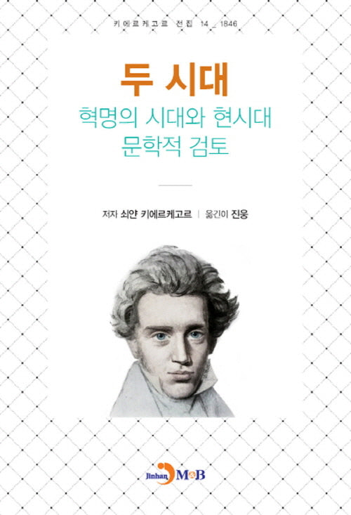 두 시대 혁명의 시대와 현시대 문학적 검토